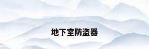 地下室防盗器