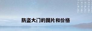 防盗大门的图片和价格