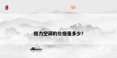 格力空调的价格是多少?