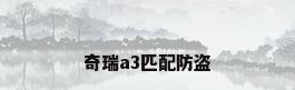 奇瑞a3匹配防盗