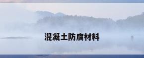 混凝土防腐材料