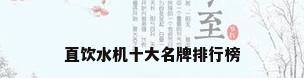 直饮水机十大名牌排行榜