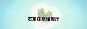 石家庄高档餐厅