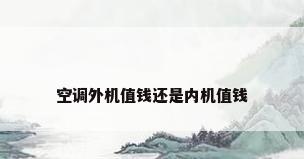 空调外机值钱还是内机值钱