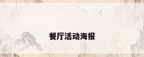 餐厅活动海报