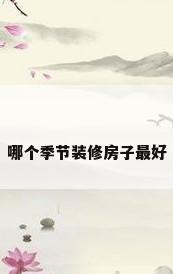 哪个季节装修房子最好