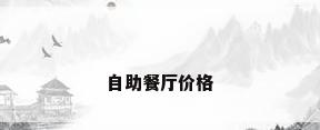 自助餐厅价格