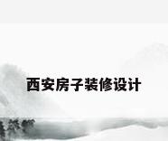 西安房子装修设计
