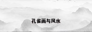 孔雀画与风水