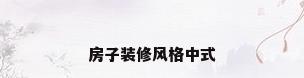 房子装修风格中式