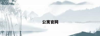 公寓官网