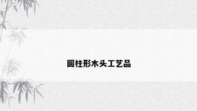 圆柱形木头工艺品