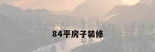 84平房子装修
