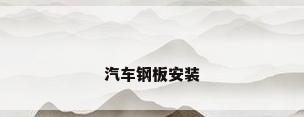 汽车钢板安装