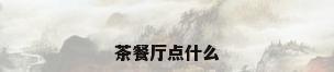 茶餐厅点什么