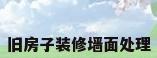 旧房子装修墙面处理
