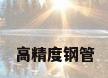 高精度钢管
