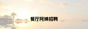 餐厅阿姨招聘
