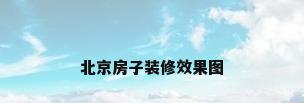 北京房子装修效果图
