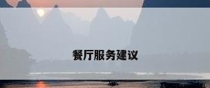 餐厅服务建议