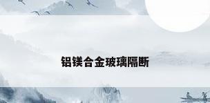 铝镁合金玻璃隔断