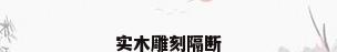实木雕刻隔断