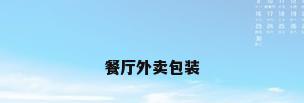 餐厅外卖包装