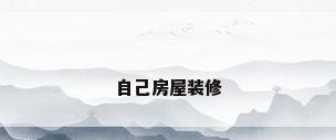 自己房屋装修