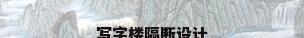 写字楼隔断设计