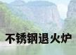 不锈钢退火炉