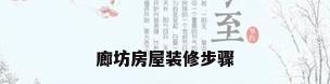 廊坊房屋装修步骤