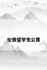伦敦留学生公寓