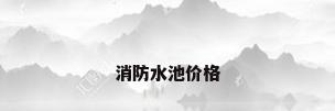 消防水池价格