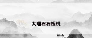 大理石石板机