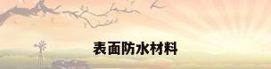 表面防水材料