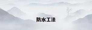 防水工法
