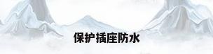 保护插座防水
