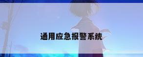 通用应急报警系统