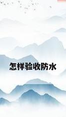 怎样验收防水