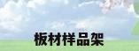板材样品架