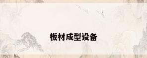 板材成型设备