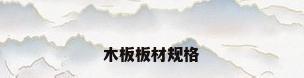 木板板材规格