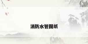 消防水管图纸