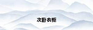 次卧衣柜