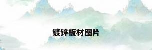镀锌板材图片