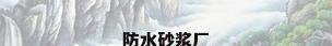 防水砂浆厂