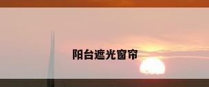 阳台遮光窗帘