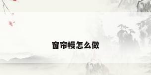 窗帘幔怎么做