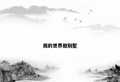 我的世界做别墅