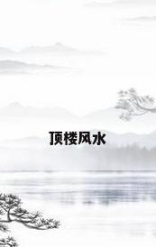 顶楼风水